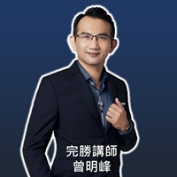 完勝講師曾明峰老師