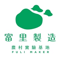 富里製造農村實驗基地