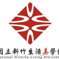 國立新竹生活美學館