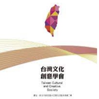 台灣文化創意學會