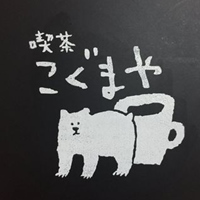 喫茶こぐまや cafe little bear