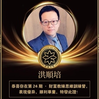 財富流認證教練