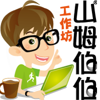 梁友瑋（山姆伯伯）