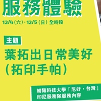 「Ni Hao Taiwan」印尼服務隊