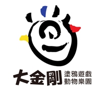 大金剛塗鴉遊戲動物樂園
