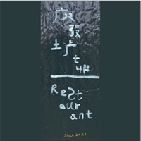 入味股份有限公司