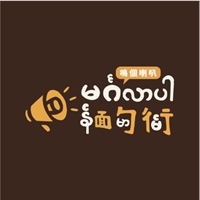 鳴個喇叭緬甸街