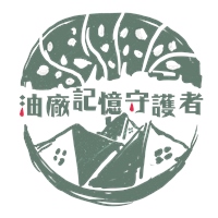 油廠記憶守護者