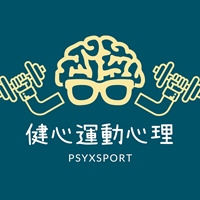 健心運動心理