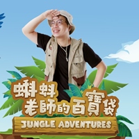 蝌蚪老師-呂軍逸