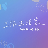每一位工作生活家