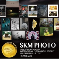 2022 SKM PHOTO 新光三越國際攝影大賽