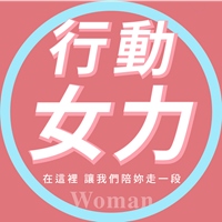 行動女力