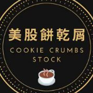美股餅乾屑