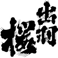 出羽櫻酒造株式會社