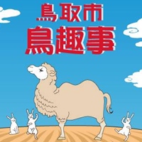 鳥取市.鳥趣事
