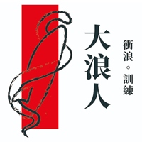 大浪人訓練基地