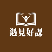 遇見好課