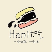Han你吃