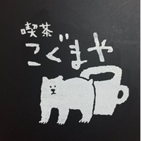 喫茶こぐまや cafe little bear
