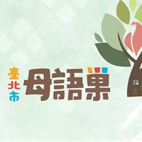 臺北市母語巢