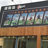 運動島綜合運動體能館