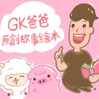 GK爸爸