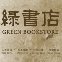 綠書店(協辦單位)