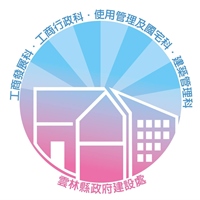 雲林縣政府建設處