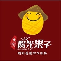大樹陽光果子