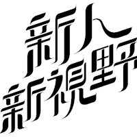 新人新視野