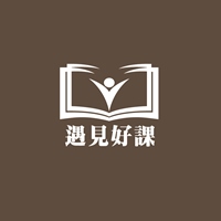 遇見好課