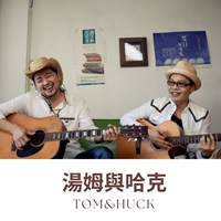 湯姆與哈克