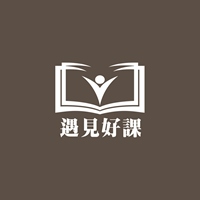 遇見好課