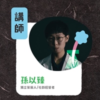 孫以臻