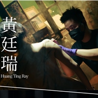 黃廷瑞Huang Ting Ray
