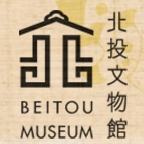 北投文物館
