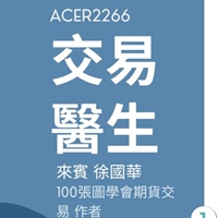 交易醫生 徐國華