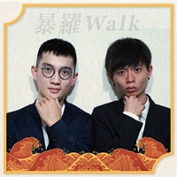 暴羅WALK