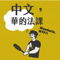 中文，華的法課?!