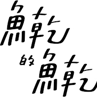 魚乾的魚乾