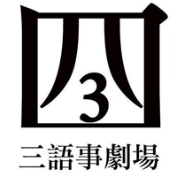 三語事劇場
