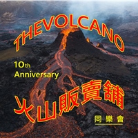 THEVOLCANO 火山販賣舖