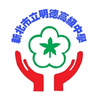 新北市立明德高中