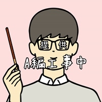 A編工事中