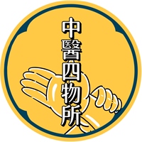 中醫四物所
