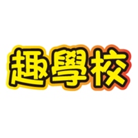 趣學校