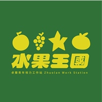 水果王國產業文化復興青年工作站