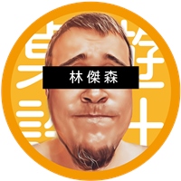 桌遊設計:林傑森