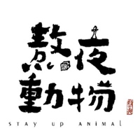 熬夜動物